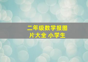 二年级数学报图片大全 小学生